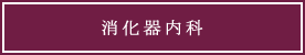 診療科目|消化器内科