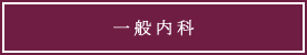 診療科目|消化器内科